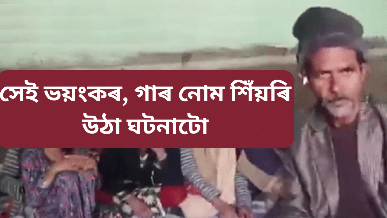 কি হৈছিল সেইদিনা? কিয় ভয়ংকৰ ঘটনা সংঘটিত কৰিছিল পিতা-পুত্ৰই, সৰ্বত্ৰে ভাইৰেল ভিডিঅ