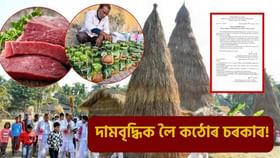 ভোগালীৰ বতৰত ৰাজ্যৰ ব্যৱসায়ীলৈ কঠোৰ নিৰ্দেশনা! SOP প্ৰকাশ পশুপালন বিভাগৰ…