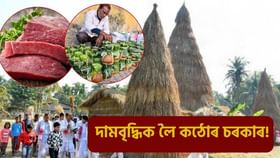 ভোগালীৰ বতৰত ৰাজ্যৰ ব্যৱসায়ীলৈ কঠোৰ নিৰ্দেশনা! SOP প্ৰকাশ পশুপালন বিভাগৰ…