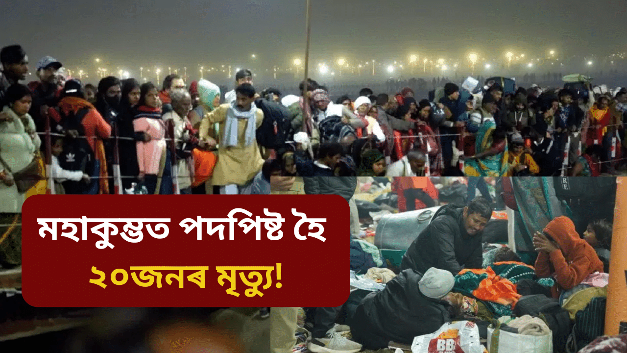 মহাকুম্ভৰ ভিৰত পদপিষ্ট হৈ ২০জনৰ মৃত্যু! প্ৰায় ৩০জনৰো অধিক ভক্তক হাস্পাতালত ভৰ্তি মহাকুম্ভৰ ভিৰত পদপিষ্ট হৈ ২০জনৰ মৃত্যু! প্ৰায় ৩০জনৰো অধিক ভক্তক হাস্পাতালত ভৰ্তি