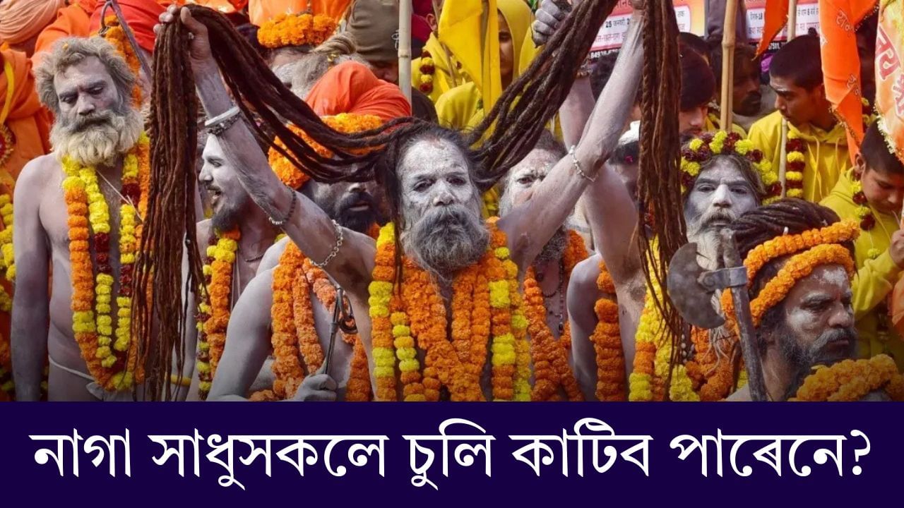 Mahakumbh Naga Sadhu: নাগা সাধুসকলে চুলি কাটিব পাৰেনে? জানক সাধুসকলৰ লগত জড়িত নিয়ম Mahakumbh Naga Sadhu: নাগা সাধুসকলে চুলি কাটিব পাৰেনে? জানক সাধুসকলৰ লগত জড়িত নিয়ম