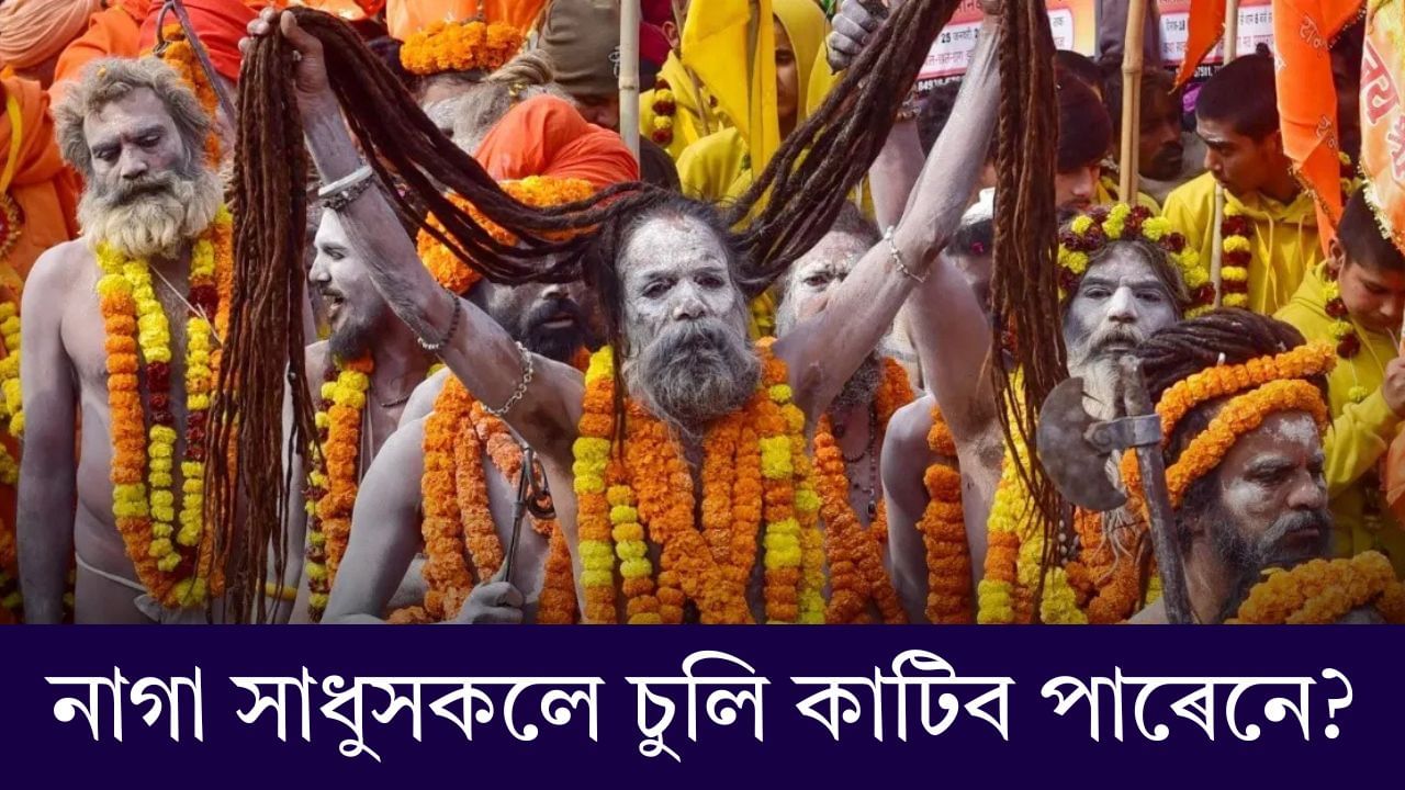 Mahakumbh Naga Sadhu: নাগা সাধুসকলে চুলি কাটিব পাৰেনে? জানক সাধুসকলৰ লগত জড়িত নিয়ম