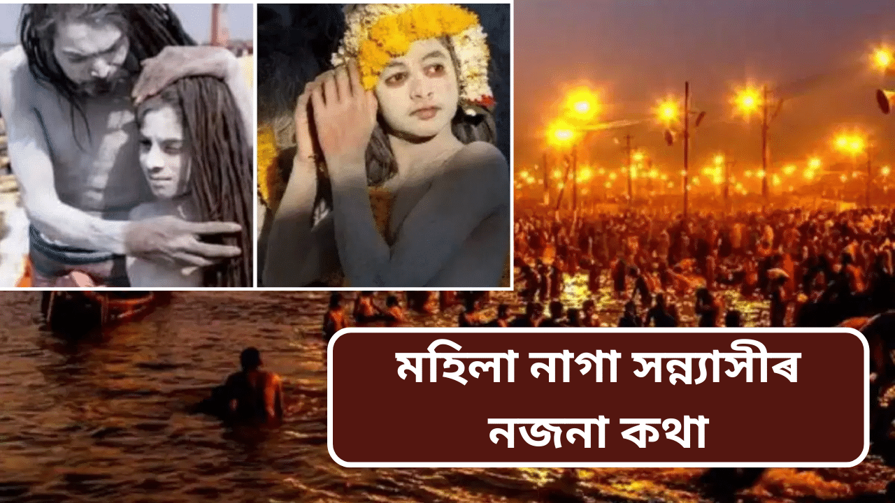 মহিলা নাগা সন্ন্যাসীয়ে কাপোৰ পৰিধান কৰিব পাৰেনে? জানক কিছু নজনা কথা...