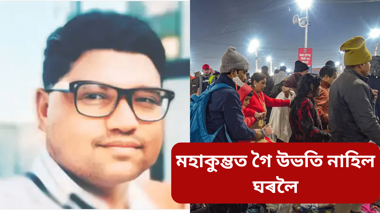 ৬ বন্ধুৰ সৈতে পবিত্ৰ স্নান কৰিব গৈছিল মহাকুম্ভলৈ! মৃতদেহ হৈ ঘূৰি আহিল ঘৰলৈ