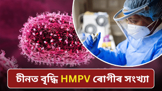 কোৰোনাৰ দৰে একে লক্ষণ! চীনত বৃদ্ধি HMPV ৰোগীৰ সংখ্যা, জানক এই ভাইৰাছৰ বিষয়ে…