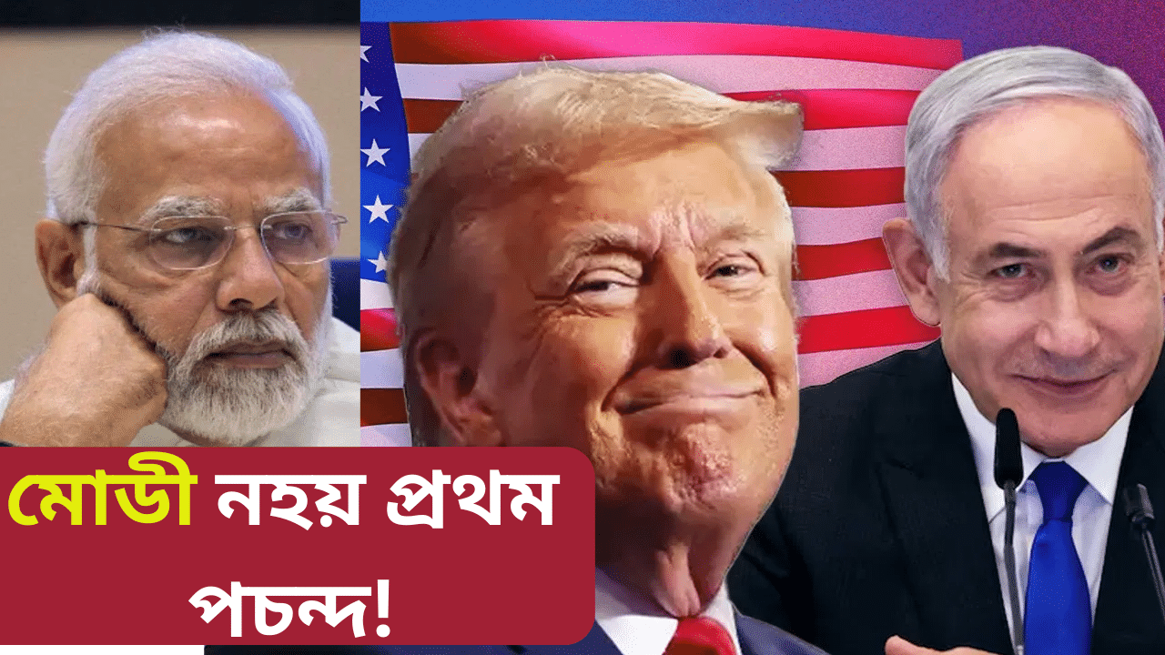 মোদী নহয়! ট্ৰাম্পৰ ঘনিষ্ঠ বন্ধু এইজন নেতা, পালে হোৱাইট হাউচৰ নিমন্ত্ৰণ