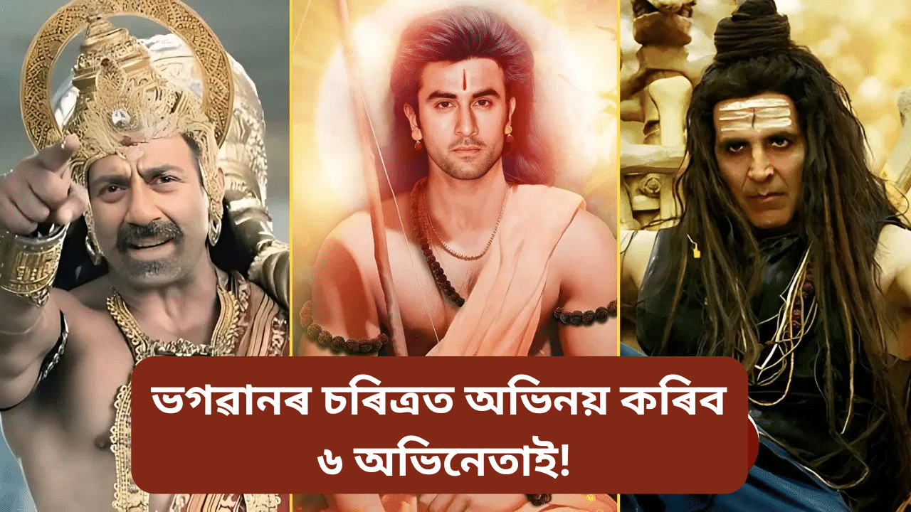 ৰণবীৰ ‘ৰাম’, চানী দেউল ‘হনুমান’! অক্ষয় কুমাৰ, মহেশ বাবুয়ে কোন ভগৱানৰ চৰিত্ৰত কৰিব অভিনয়… ৰণবীৰ ‘ৰাম’, চানী দেউল ‘হনুমান’! অক্ষয় কুমাৰ, মহেশ বাবুয়ে কোন ভগৱানৰ চৰিত্ৰত কৰিব অভিনয়…