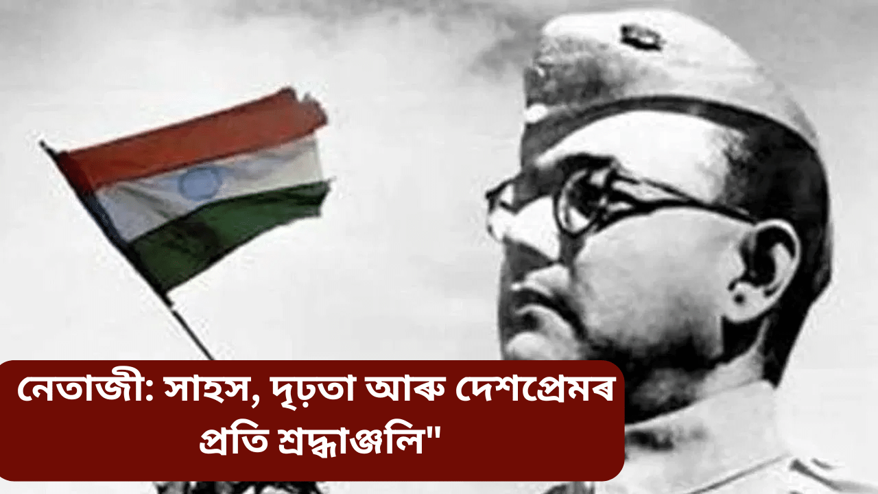 পৰাক্ৰম দিৱসঃ জানক ইতিহাস, মহত্ব আৰু কিয় পালন কৰা হয়… পৰাক্ৰম দিৱসঃ জানক ইতিহাস, মহত্ব আৰু কিয় পালন কৰা হয়…