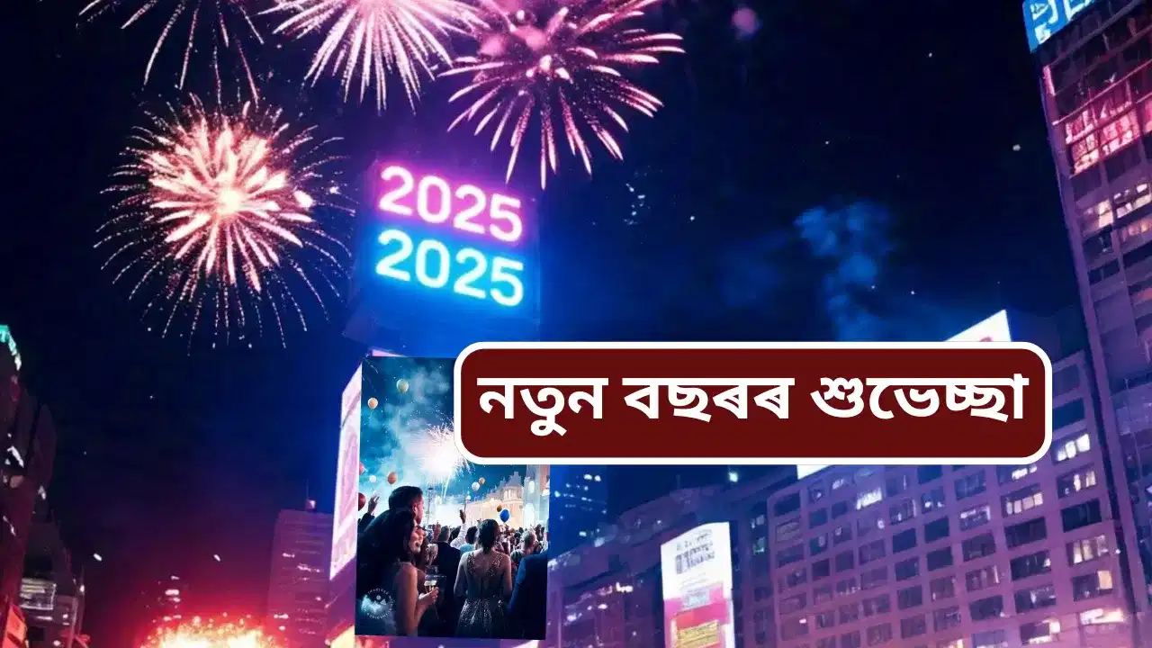 বছৰৰ প্ৰথম দিনটোত পঢ়ক এই উক্তি! জীৱনলৈ আহিব সাহস, নতুন প্ৰেৰণা...