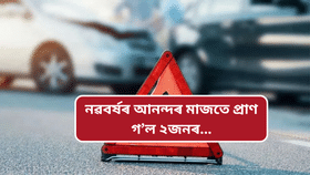 নৱবৰ্ষৰ আনন্দৰ মাজতে পথ দুৰ্ঘটনাত মৃত্যু ২জনৰ, আহত কেইবাজন…