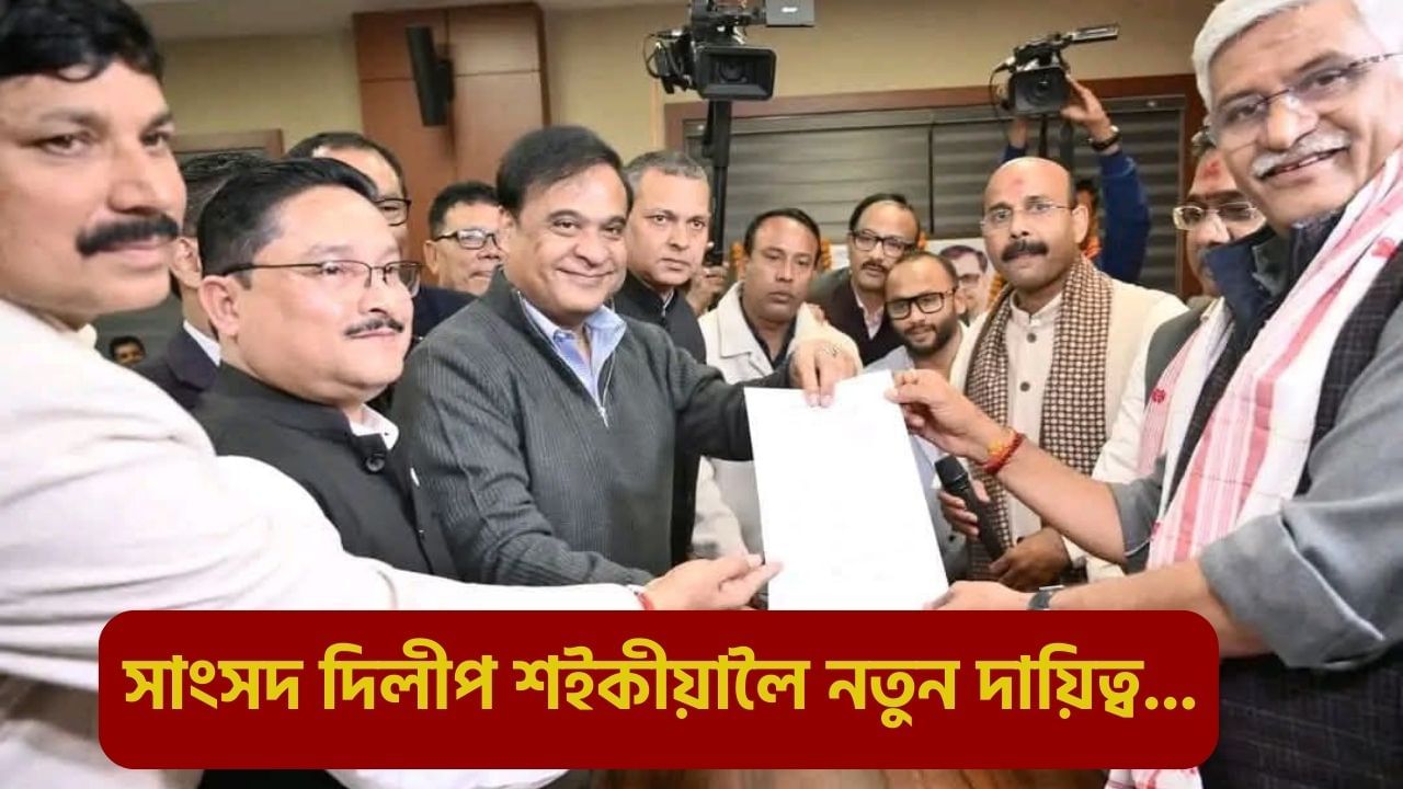 সাংসদ দিলীপ শইকীয়া হ’ব ৰাজ্যিক BJPৰ নতুন সভাপতি, আজি আনুষ্ঠানিকভাৱে গ্ৰহণ কৰিব নতুন দায়িত্ব! সাংসদ দিলীপ শইকীয়া হ’ব ৰাজ্যিক BJPৰ নতুন সভাপতি, আজি আনুষ্ঠানিকভাৱে গ্ৰহণ কৰিব নতুন দায়িত্ব!