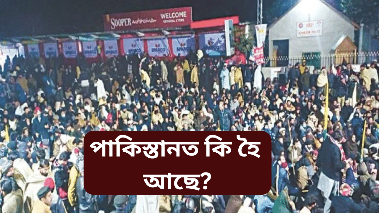 বিভক্ত হব নেকি পাকিস্তান? POK ত ৰাইজৰ মাজত কিয় বৃদ্ধি অস্থিৰতা...