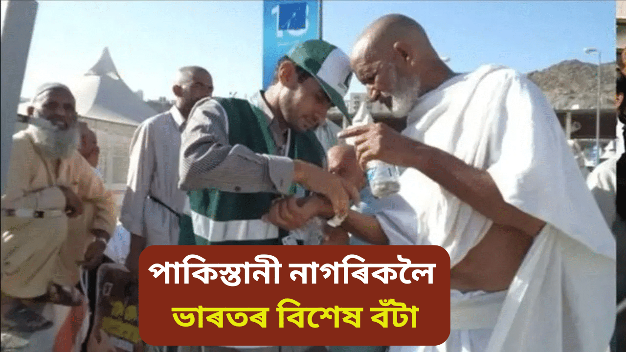 পাকিস্তানী নাগৰিকক ভাৰত চৰকাৰে প্ৰদান কৰিব ‘জীৱন ৰক্ষক বঁটা’, হজৰ সময়ত কি কৰিছিল আছিফে? পাকিস্তানী নাগৰিকক ভাৰত চৰকাৰে প্ৰদান কৰিব ‘জীৱন ৰক্ষক বঁটা’, হজৰ সময়ত কি কৰিছিল আছিফে?