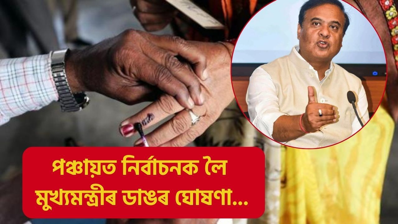 কেতিয়া অনুষ্ঠিত হ’ব পঞ্চায়ত নিৰ্বাচন? উচ্চ ন্যায়ালয়ৰ ৰায়দানৰ পাছত মুখ্যমন্ত্ৰীৰ ডাঙৰ ঘোষণা… কেতিয়া অনুষ্ঠিত হ’ব পঞ্চায়ত নিৰ্বাচন? উচ্চ ন্যায়ালয়ৰ ৰায়দানৰ পাছত মুখ্যমন্ত্ৰীৰ ডাঙৰ ঘোষণা…