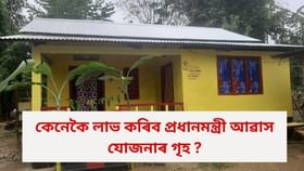 প্ৰধানমন্ত্ৰী আৱাস যোজনাৰ ঘৰ পাবলৈ কিদৰে কৰিব আবেদন ?