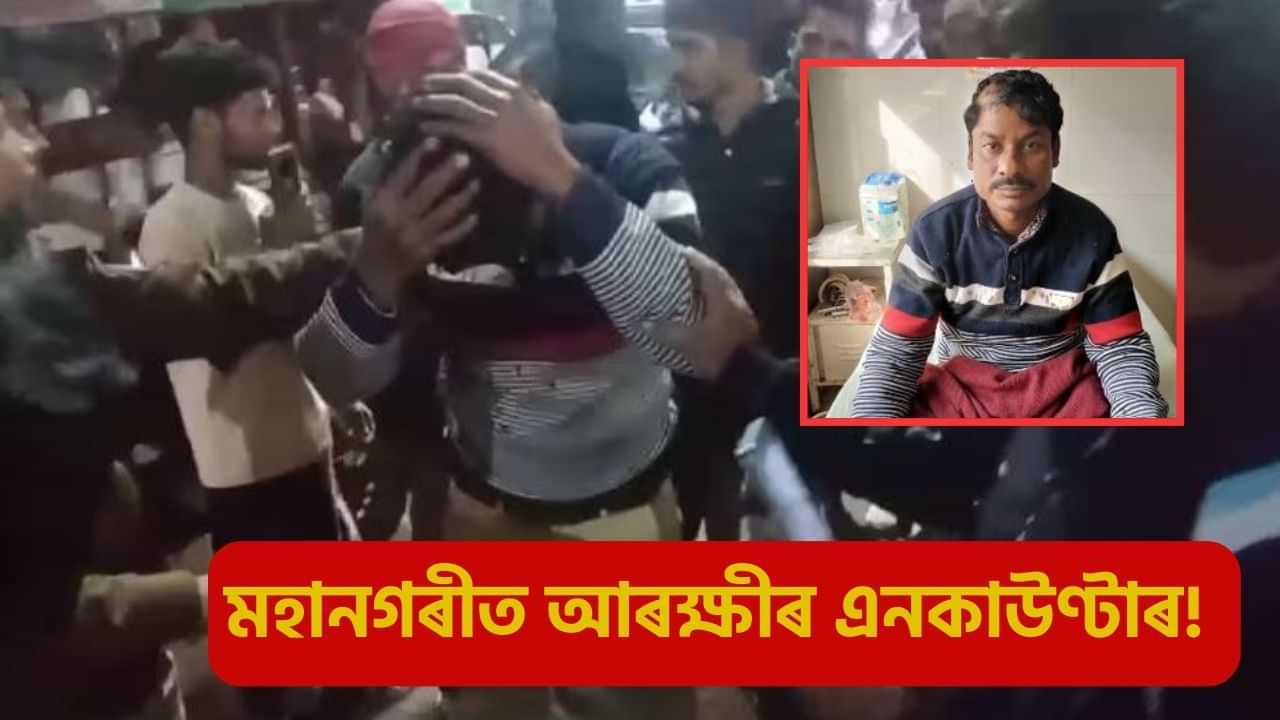 আৰক্ষীৰ গুলীত আহত ভেটাপাৰাৰ মহিলা আক্ৰমণকাৰী, গুলীবিদ্ধ আজুল হকক GMCHলৈ প্ৰেৰণ...