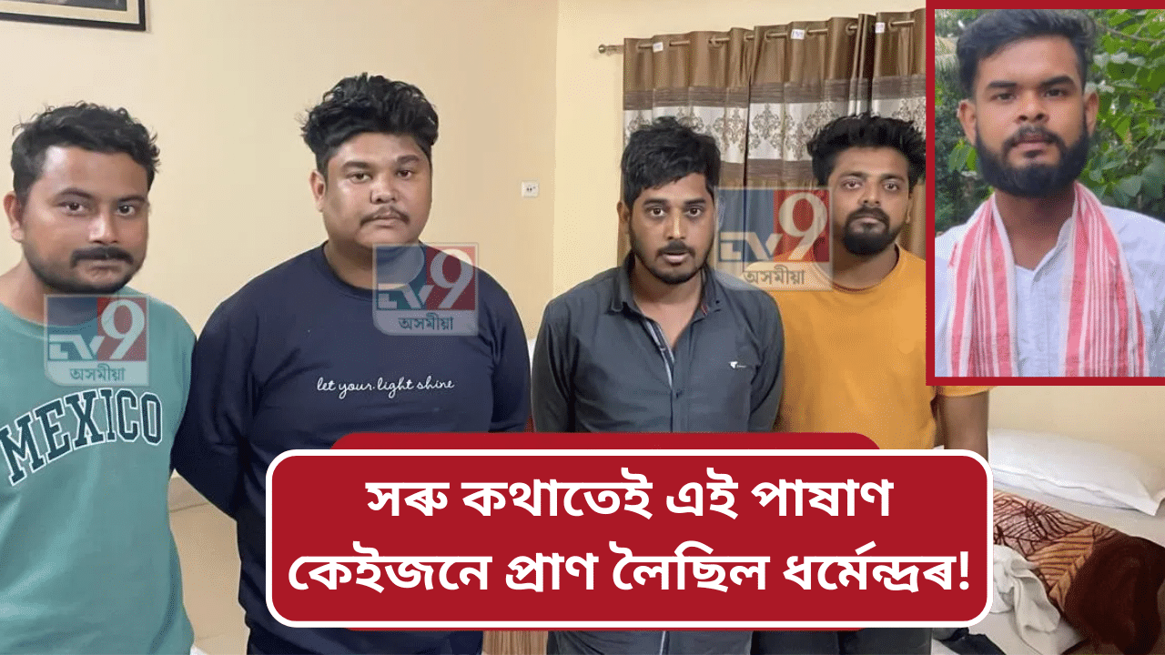 ধৰ্মেন্দ্ৰ নাথ কাণ্ডঃ প্ৰায় ১১ জনীয়া যুৱকৰ দলে লৈছিল প্ৰাণ, গ্ৰেপ্তাৰ ৭ জন...