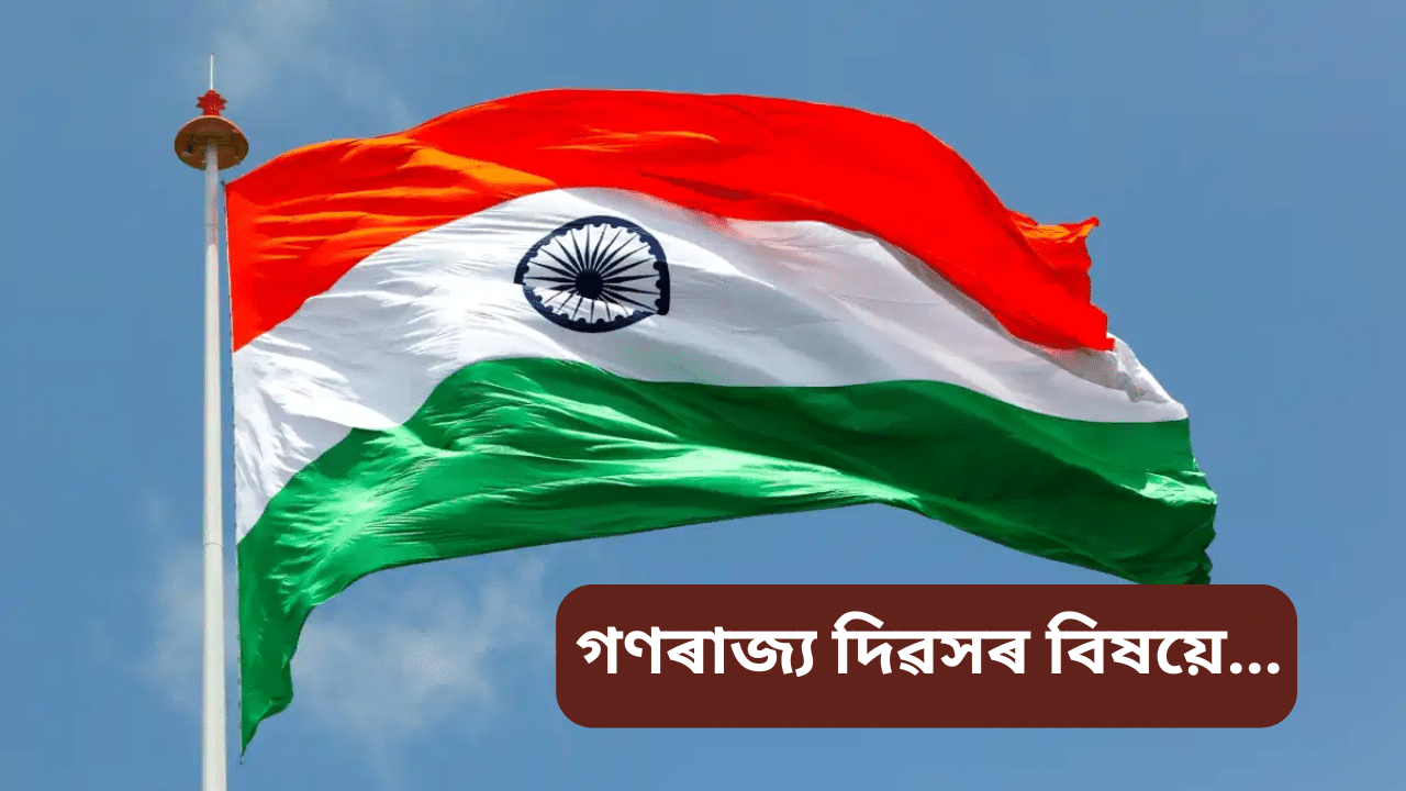 Republic day 2025: কিয় পালন কৰা হয় ‘গণৰাজ্য দিৱস’? জানক ইতিহাস, মহত্ব আৰু সকলো… Republic day 2025: কিয় পালন কৰা হয় ‘গণৰাজ্য দিৱস’? জানক ইতিহাস, মহত্ব আৰু সকলো…