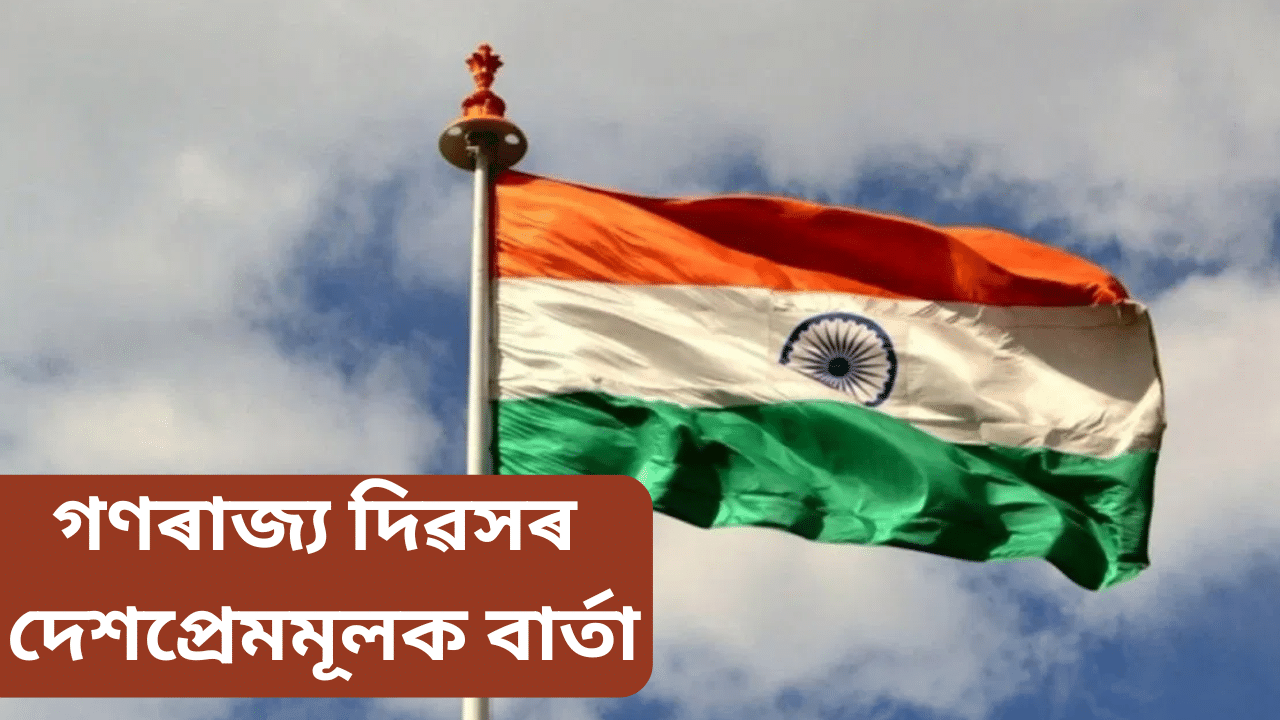 Republic day quotes: গণৰাজ্য দিৱসঃ এই ১০ টা উক্তিয়ে আপোনাৰ মনত যোগাব দেশপ্ৰেমৰ ধাৰণা… Republic day quotes: গণৰাজ্য দিৱসঃ এই ১০ টা উক্তিয়ে আপোনাৰ মনত যোগাব দেশপ্ৰেমৰ ধাৰণা…