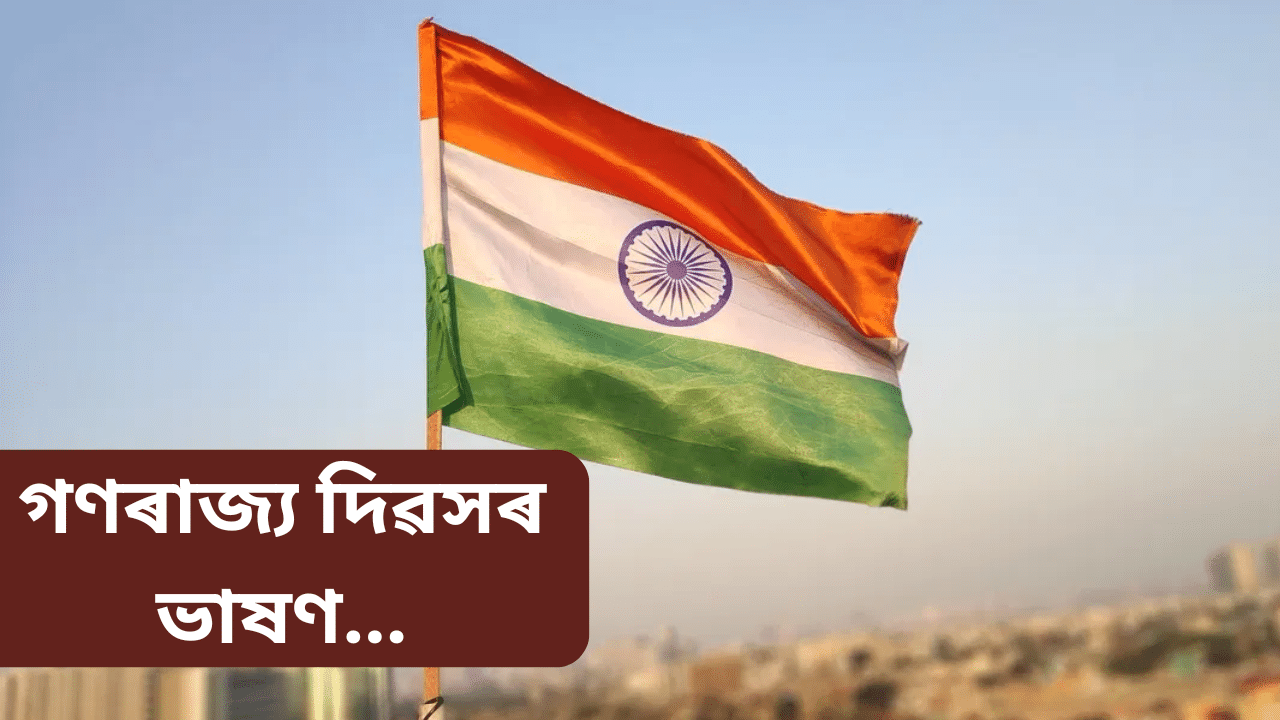 Republic day speech: ছাত্ৰ-ছাত্ৰীৰ বাবে ‘গণৰাজ্য দিৱস’ৰ চমু ভাষণ, জানক এই দিনটোৰ বিষয়ে সকলো… Republic day speech: ছাত্ৰ-ছাত্ৰীৰ বাবে ‘গণৰাজ্য দিৱস’ৰ চমু ভাষণ, জানক এই দিনটোৰ বিষয়ে সকলো…