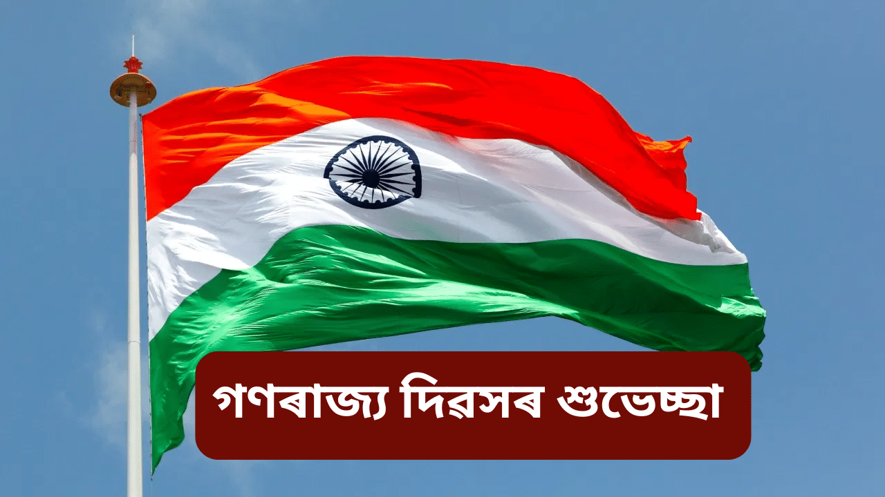 Republic day wish: আপোনজনক এনেদৰে প্ৰেৰণ কৰক ‘গণৰাজ্য দিৱস’ৰ শুভেচ্ছা… Republic day wish: আপোনজনক এনেদৰে প্ৰেৰণ কৰক ‘গণৰাজ্য দিৱস’ৰ শুভেচ্ছা…