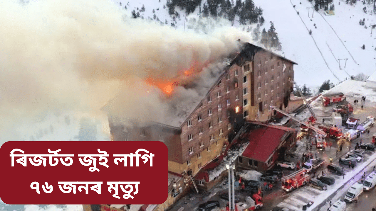 ৰিজৰ্টত সংঘটিত অগ্নিকাণ্ডৰ ফলত ৭৬ জনৰ মৃত্যু, মুঠ অতিথি আছিল ২৩৪ গৰাকী… ৰিজৰ্টত সংঘটিত অগ্নিকাণ্ডৰ ফলত ৭৬ জনৰ মৃত্যু, মুঠ অতিথি আছিল ২৩৪ গৰাকী…