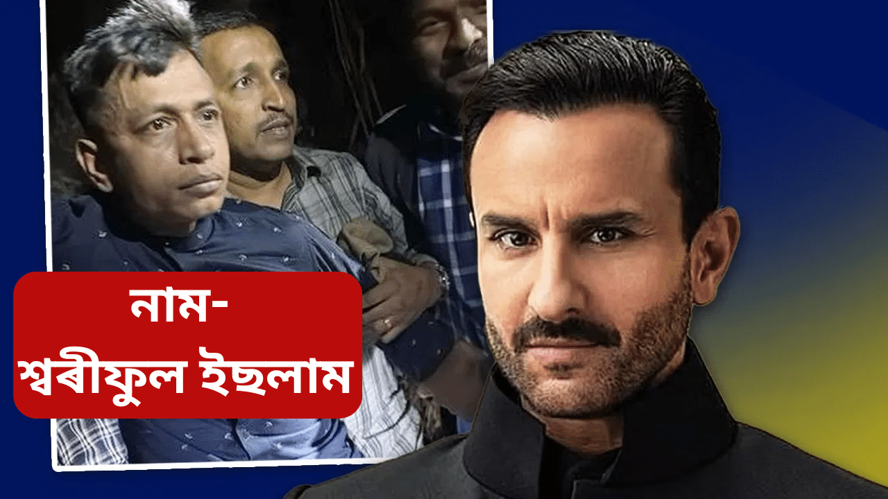 কি কাৰণে বাংলাদেশী শ্বৰীফুলে আক্ৰমণ কৰিছিল ছেইফ আলী খানক? কি কাৰণে বাংলাদেশী শ্বৰীফুলে আক্ৰমণ কৰিছিল ছেইফ আলী খানক?