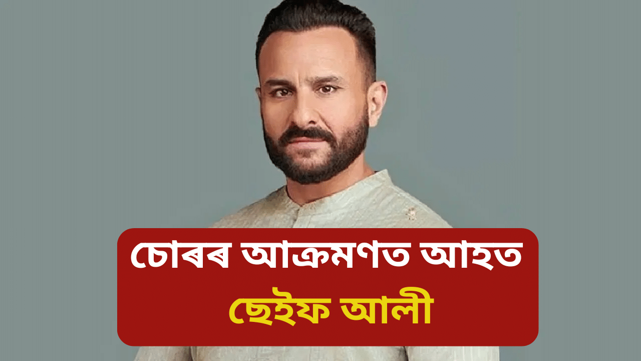 ছেইফ আলী খানক আক্ৰমণ দুৰ্বৃত্তৰ, লীলাৱতী চিকিৎসালয়ত ভৰ্তি...