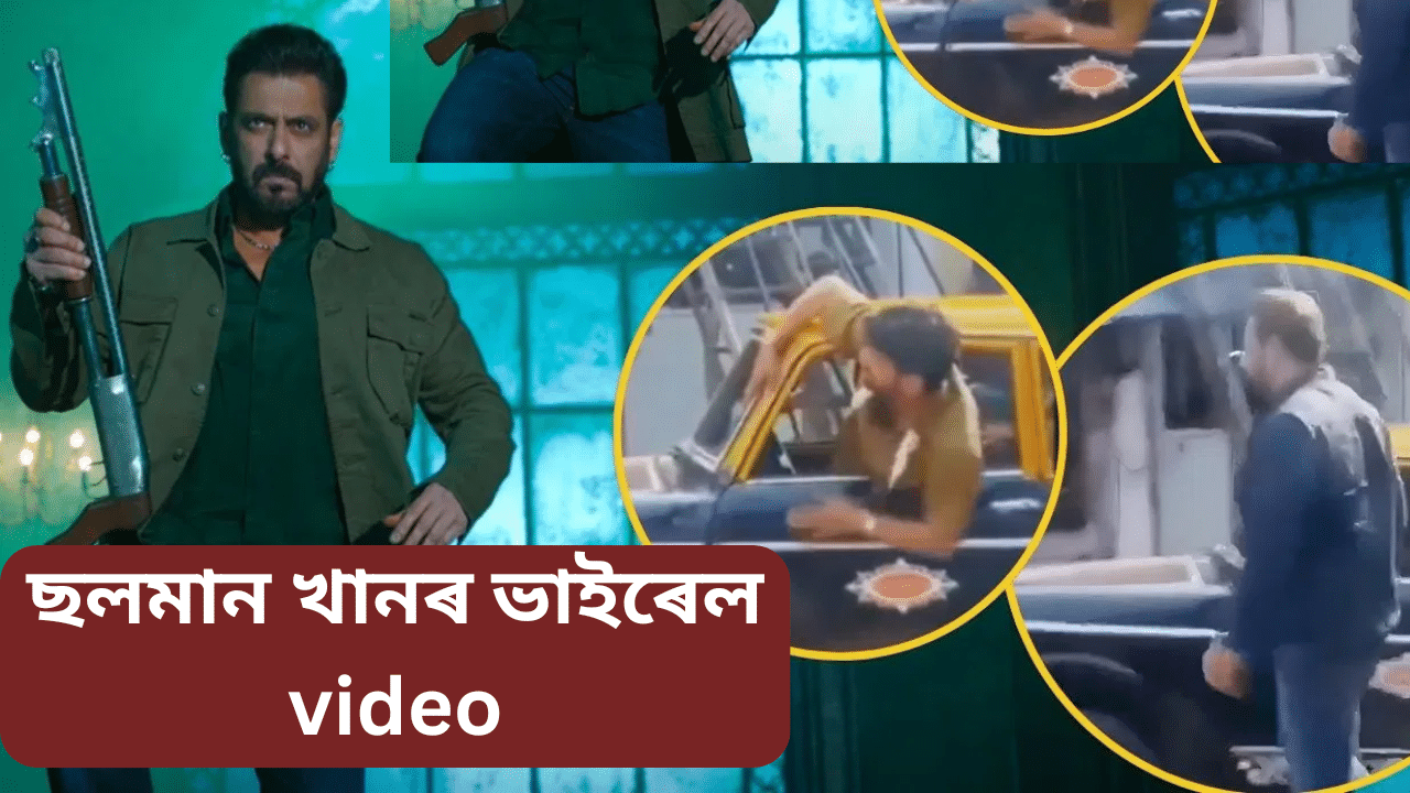 ছবি মুক্তি লাভৰ পূৰ্বে সামাজিক মাধ্যমত ভাইৰেল ছলমান খানৰ এটা বিশেষ ভিডিঅ’… ছবি মুক্তি লাভৰ পূৰ্বে সামাজিক মাধ্যমত ভাইৰেল ছলমান খানৰ এটা বিশেষ ভিডিঅ’…