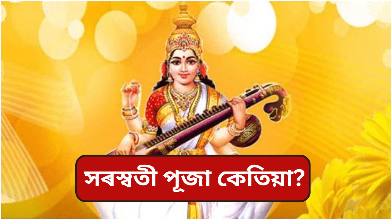 Saraswathi puja 2025: সৰস্বতী পূজা কেতিয়া? জানক দিন, শুভ সময় আদি সকলো… Saraswathi puja 2025: সৰস্বতী পূজা কেতিয়া? জানক দিন, শুভ সময় আদি সকলো…