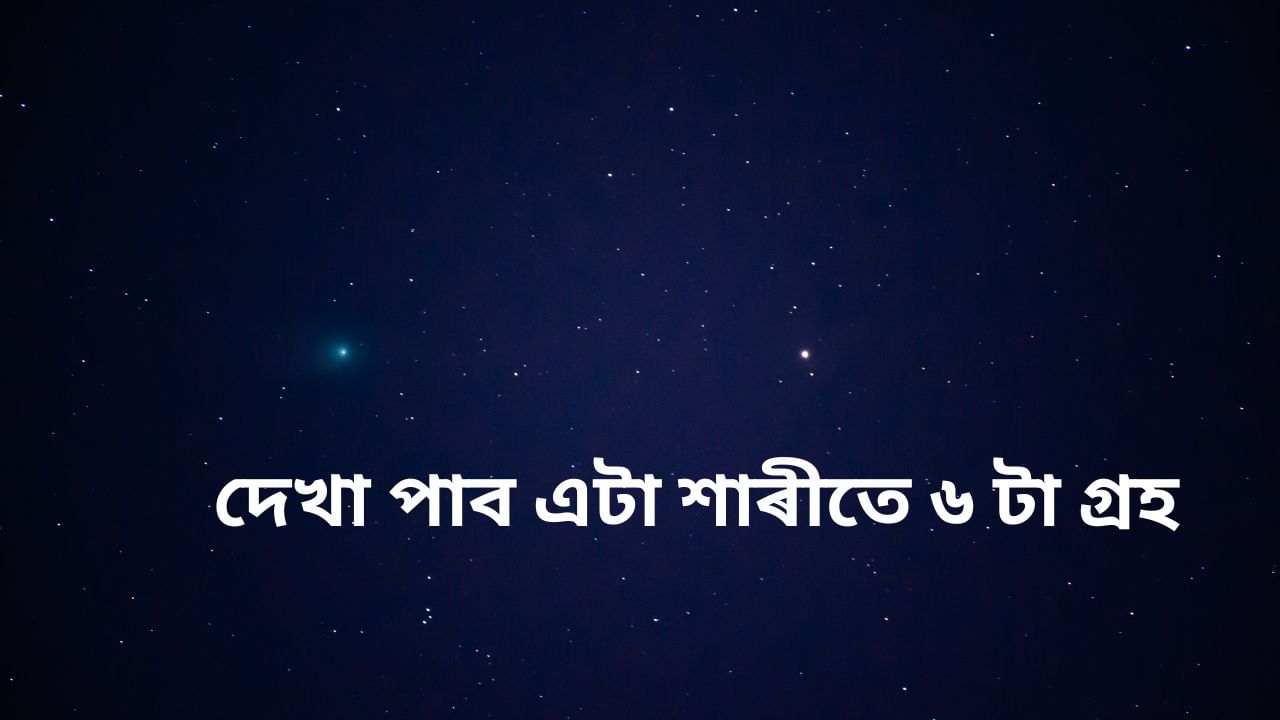 Parade of Planets: আজি সন্ধিয়া মহাকাশত এক বিৰল পৰিঘটনা, দেখা পাব এটা শাৰীতে ৬টা গ্ৰহ ! সবিশেষ জানক Parade of Planets: আজি সন্ধিয়া মহাকাশত এক বিৰল পৰিঘটনা, দেখা পাব এটা শাৰীতে ৬টা গ্ৰহ ! সবিশেষ জানক