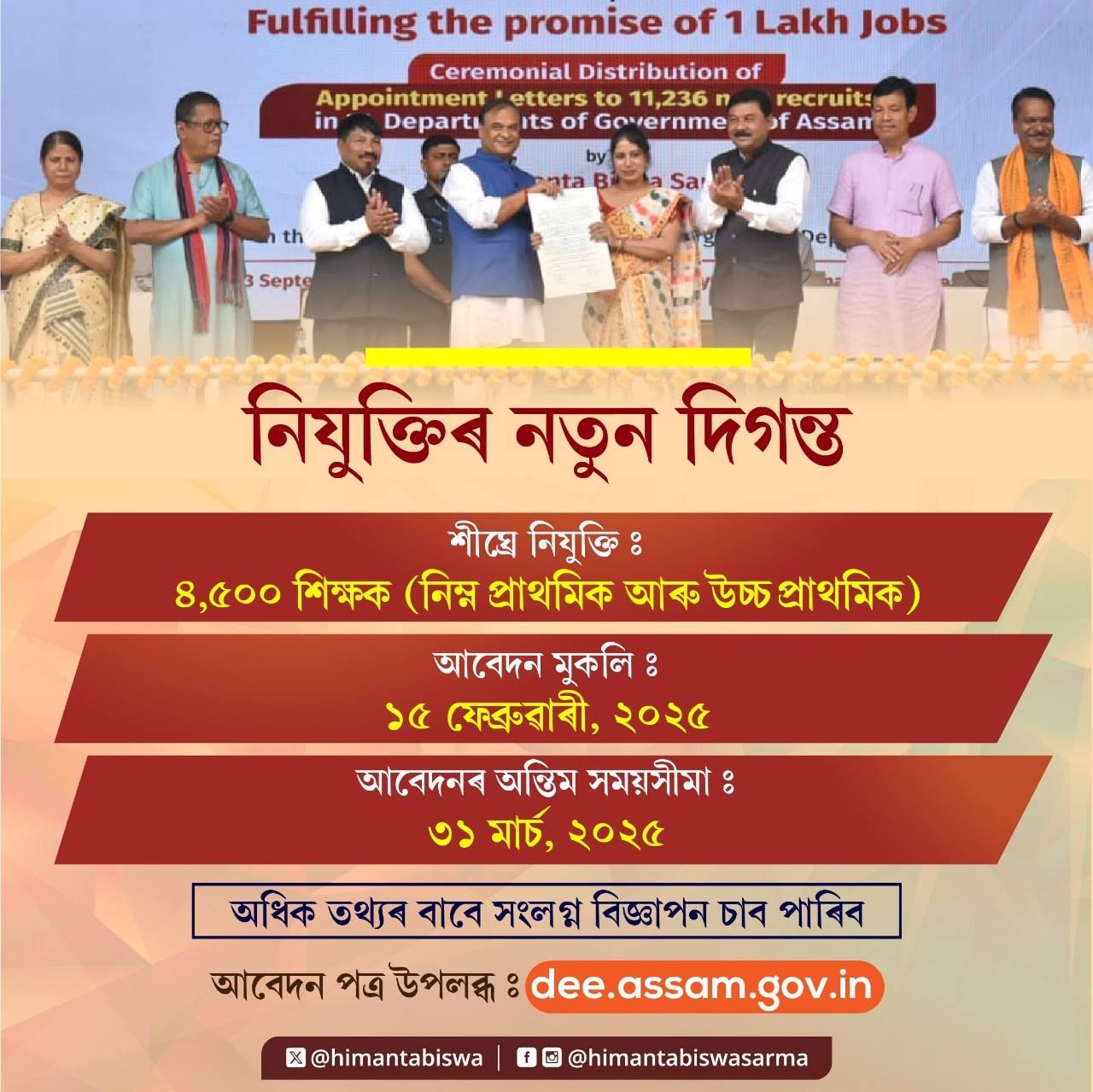 ২০২৬ চনৰ ভিতৰত ১.৫ লাখ চৰকাৰী চাকৰি প্ৰদানৰ লক্ষ্য পূৰণৰ দিশে ৰাজ্য চৰকাৰ। নিম্ন আৰু উচ্চ প্রাথমিক শিক্ষকৰ ৪৫০০ পদৰ বাবে মুকলি কৰা হৈছে বিজ্ঞাপন।