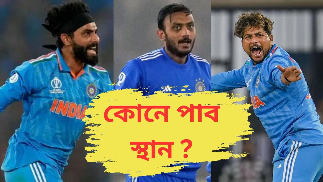 ৰবীন্দ্ৰ জাদেজা, অক্ষৰ পেটেল নে কুলদীপ যাদৱ ! চেম্পিয়নছ ট্ৰফীৰ বাবে মূল একাদশত কোনে পাব স্থান ? ৰবীন্দ্ৰ জাদেজা, অক্ষৰ পেটেল নে কুলদীপ যাদৱ ! চেম্পিয়নছ ট্ৰফীৰ বাবে মূল একাদশত কোনে পাব স্থান ?