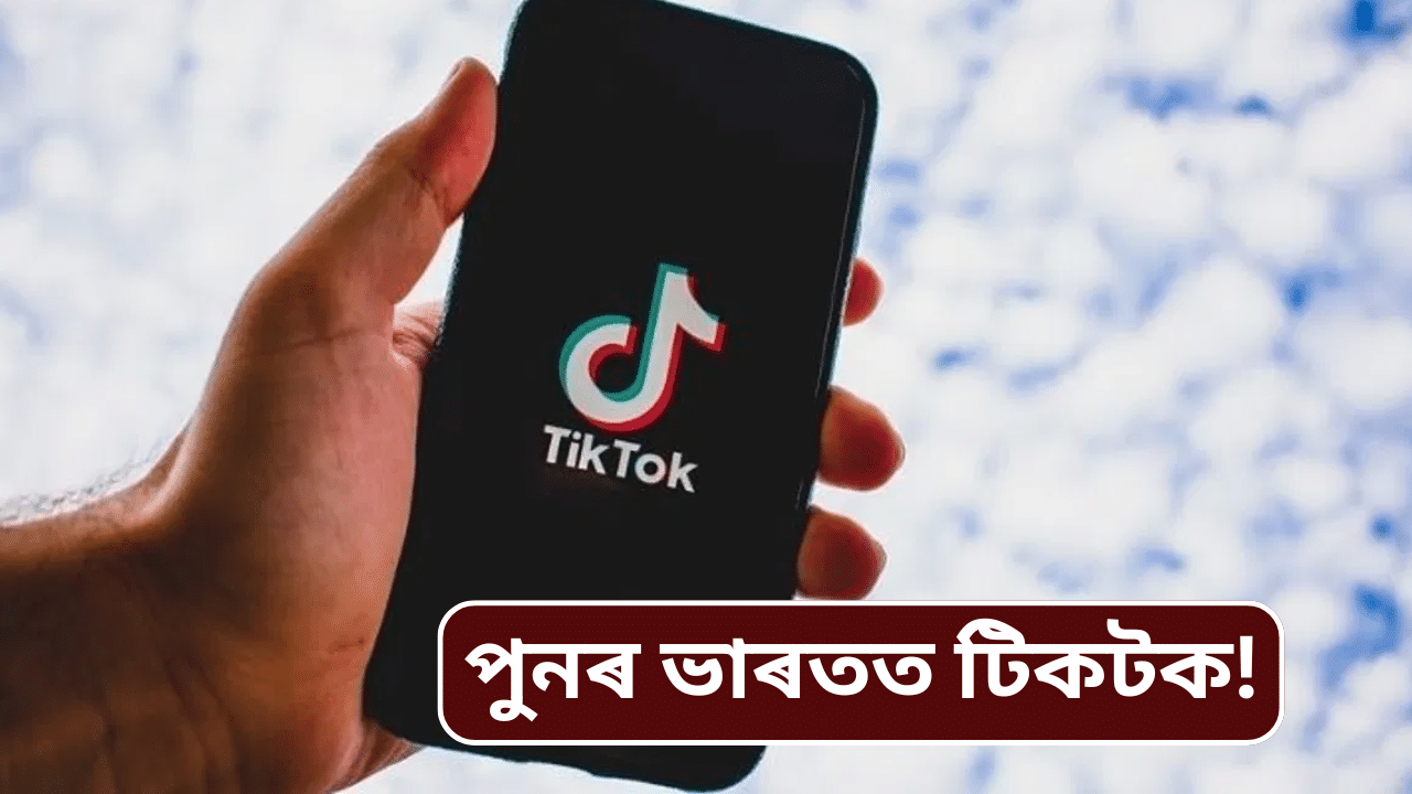 Tiktok: ট্ৰাম্পে ক্ৰয় কৰাৰ সম্ভাৱনা! পুনৰ ভাৰতত আৰম্ভ হব নেকি টিকটক?