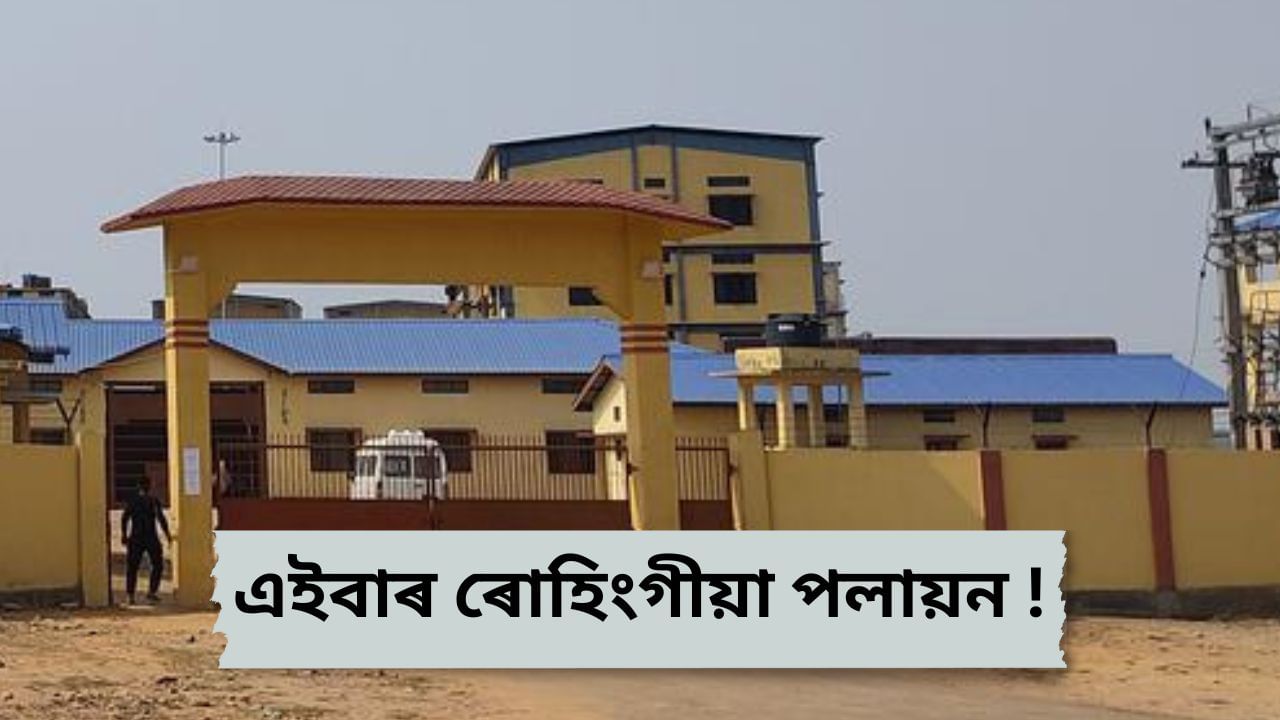 দেৱাল বগাই গোৱালপাৰা ট্ৰেনজিট কেম্পৰ পৰা পলায়ন তিনি ৰোহিংগীয়াৰ… দেৱাল বগাই গোৱালপাৰা ট্ৰেনজিট কেম্পৰ পৰা পলায়ন তিনি ৰোহিংগীয়াৰ…
