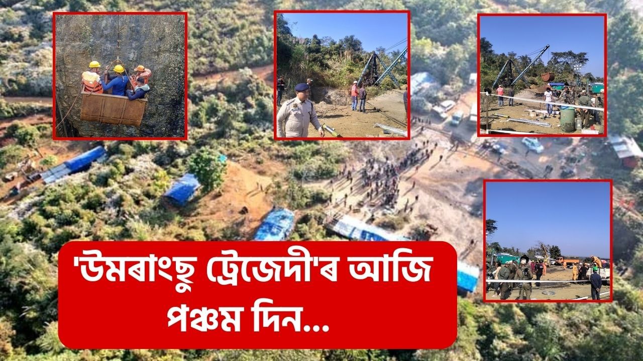 বাঢ়িছে জটিলতা, উমৰাংছুৰ কয়লাখনিত এতিয়াও আৱদ্ধ বহু শ্ৰমিক! বাঢ়িছে জটিলতা, উমৰাংছুৰ কয়লাখনিত এতিয়াও আৱদ্ধ বহু শ্ৰমিক!