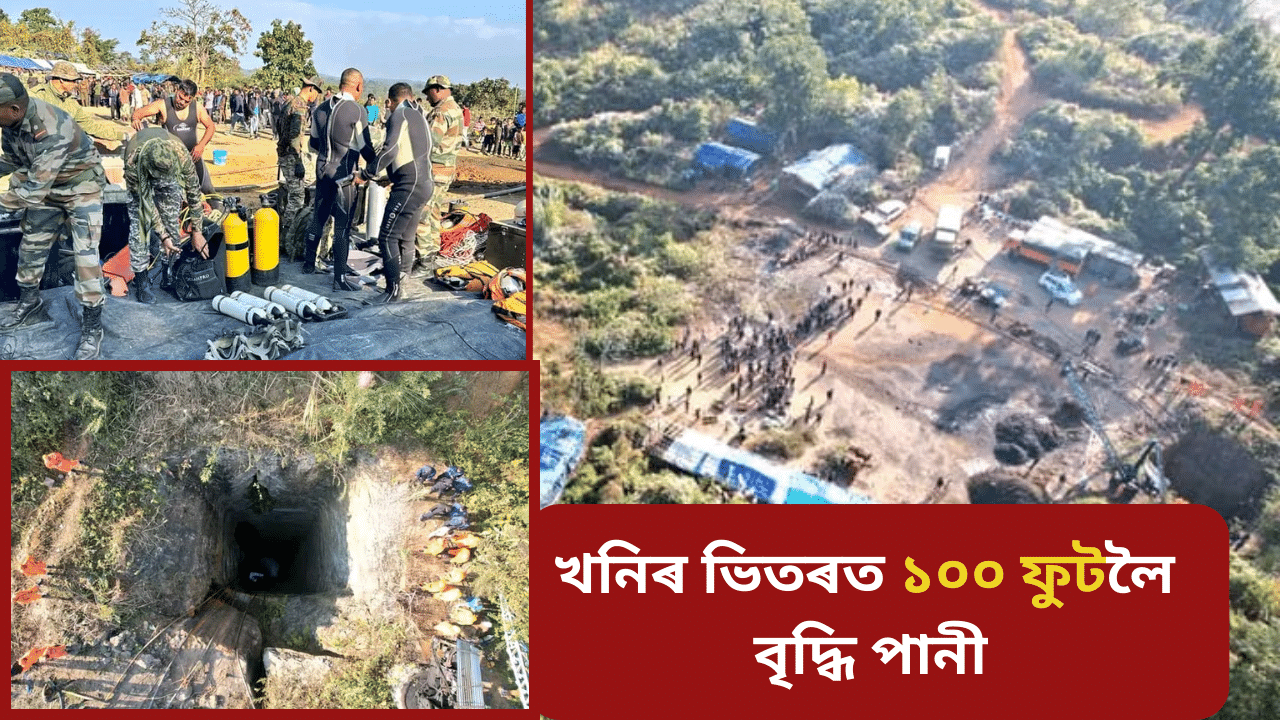 উমৰাংছুৰ কয়লা খনিৰ ভিতৰত ৩ শ্ৰমিকৰ মৃত্যুৰ সন্দেহ, এতিয়াও আৱদ্ধ বহুতো… উমৰাংছুৰ কয়লা খনিৰ ভিতৰত ৩ শ্ৰমিকৰ মৃত্যুৰ সন্দেহ, এতিয়াও আৱদ্ধ বহুতো…