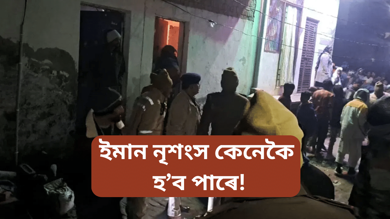 এটা পৰিয়ালৰ ৫টা মৃতদেহ! কেনেকৈ সংঘটিত হৈছিল ভয়ংকৰ ঘটনাটো...