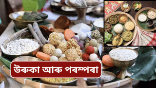 Uruka 2026: উৰুকা কেতিয়া? মেজি জ্বলোৱাৰ সময়ত গোৱা অগ্নিপুৰাণৰ মন্ত্ৰটো মনত আছেনে?