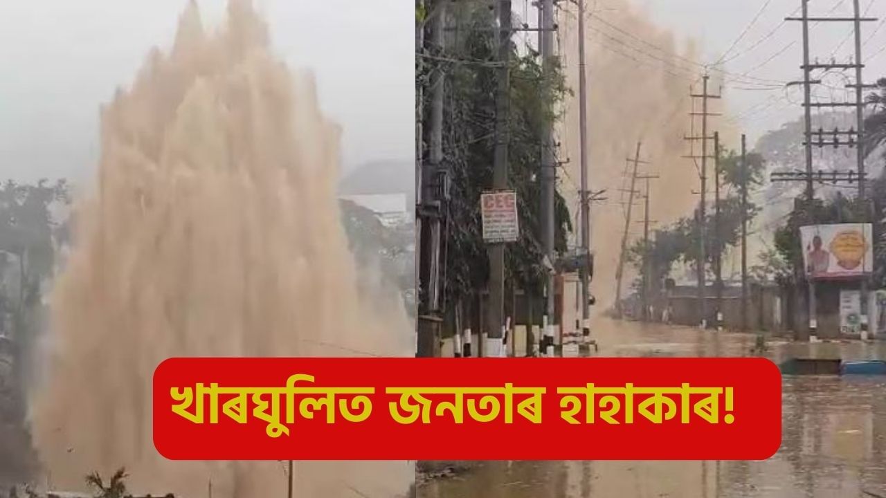 জলবিস্ফোৰণৰ পাছত খাৰঘূলিত জনতাৰ হাহাকাৰ! নিমিষতে শেষ হ’ল ৭টাকৈ বাসগৃহ, আশ্ৰয় শিবিৰত কটালে নিশা জলবিস্ফোৰণৰ পাছত খাৰঘূলিত জনতাৰ হাহাকাৰ! নিমিষতে শেষ হ’ল ৭টাকৈ বাসগৃহ, আশ্ৰয় শিবিৰত কটালে নিশা