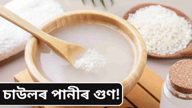 সিজোৱা চাউলৰ পানীয়ে কম কৰিব পাৰে আপোনাৰ ওজন! জানক বিশেষজ্ঞই কি কয়…