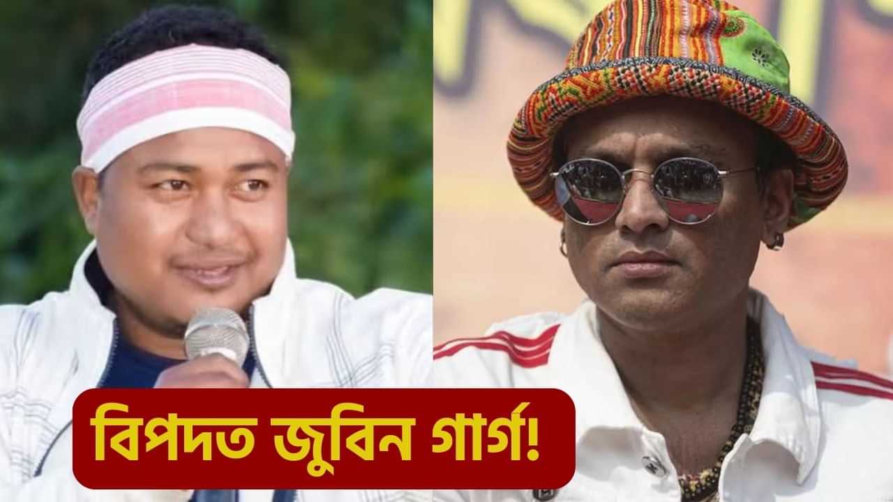 ৰাইজৰ ৰোষত জুবিন গাৰ্গ! ৰাজীৱ শদিয়াক লৈ কৰা মন্তব্যৰ পাছতে সংগীতানুষ্ঠান বৰ্জনৰ সিদ্ধান্ত...