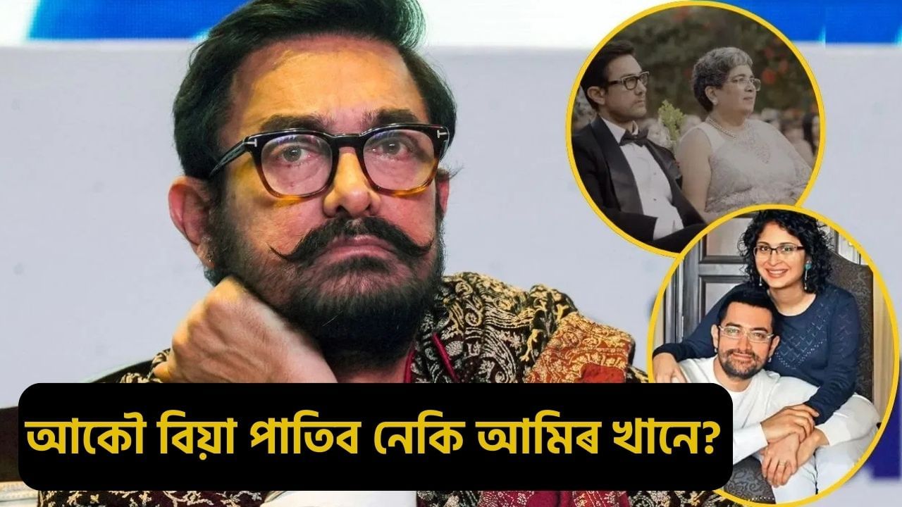 ৫৯ বছৰ বয়সত তৃতীয়বাৰৰ বাবে প্ৰেমত পৰিছে আমিৰ খান! ৰহস্যময়ী নাৰীগৰাকী কোন জানেনে?