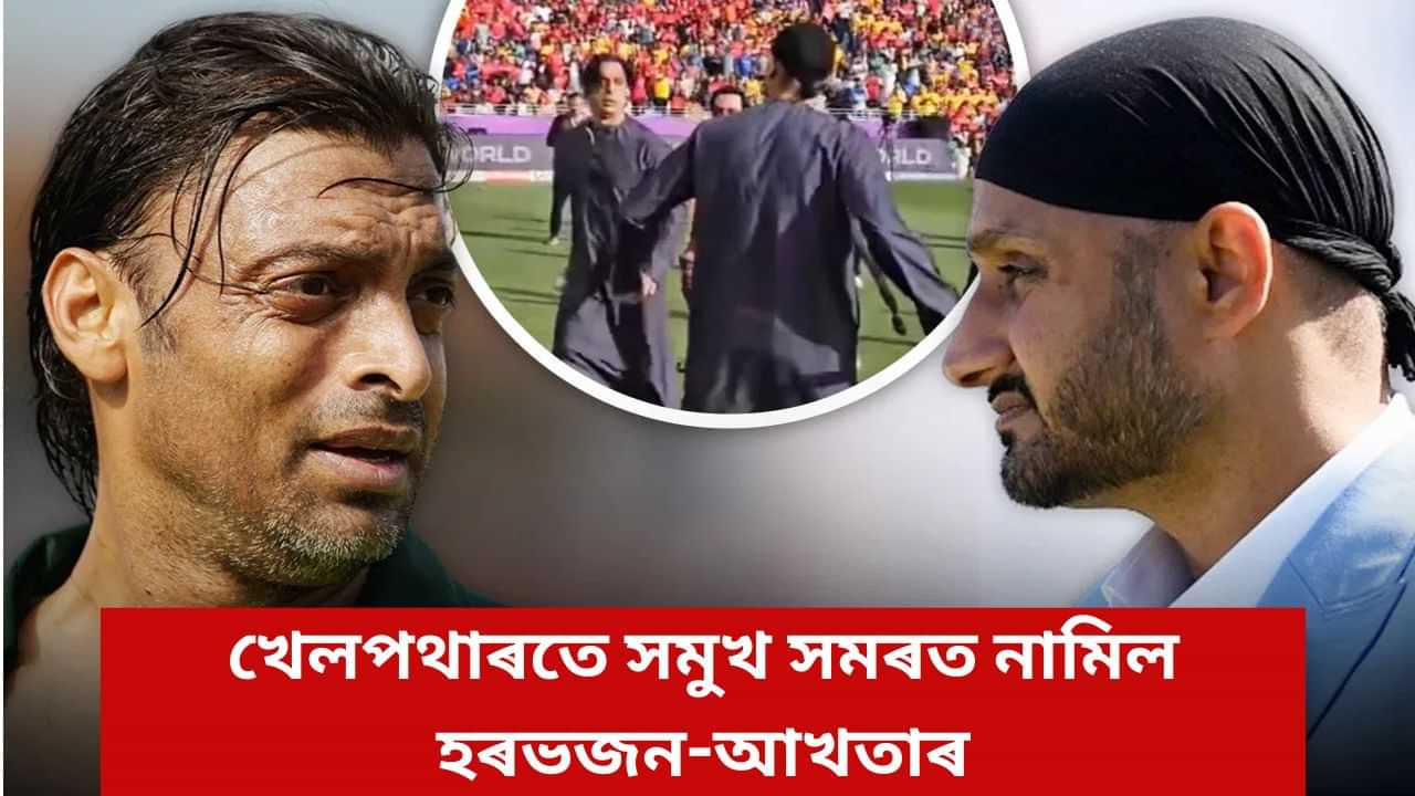 এয়া কি! খেলপথাৰতে সমুখ সমৰত নামিল হৰভজন-আখতাৰঃ কিয় ঘটিল এনে…