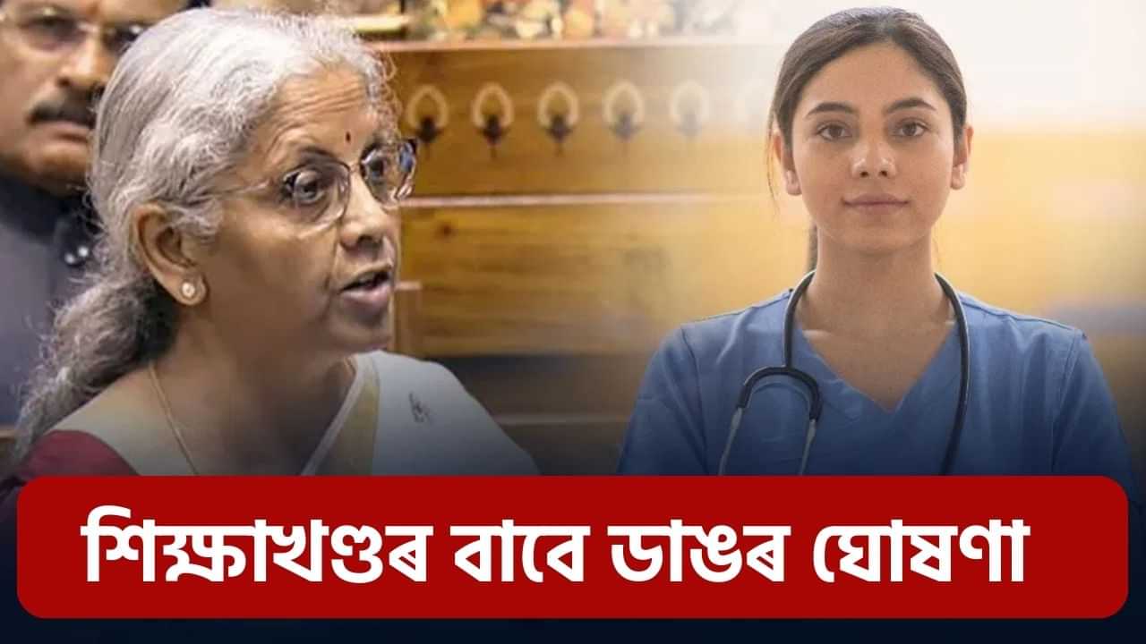 Budget 2025: মেডিকেল কলেজৰ আসনৰ পৰা AI লৈ...শিক্ষাখণ্ডৰ  বাবে কি কি আছে সীতাৰমণৰ বাজেটত?