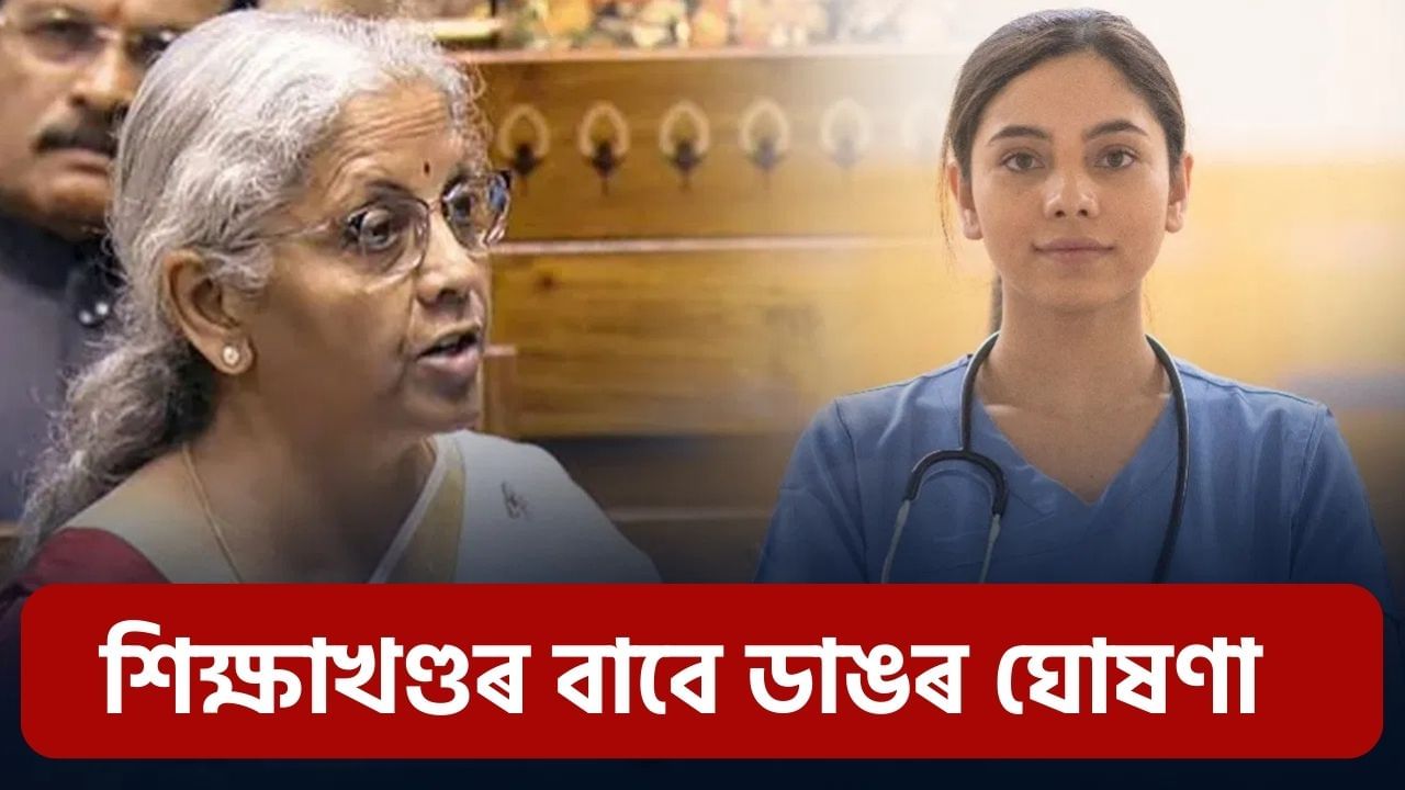 Budget 2025: মেডিকেল কলেজৰ আসনৰ পৰা AI লৈ…শিক্ষাখণ্ডৰ  বাবে কি কি আছে সীতাৰমণৰ বাজেটত?