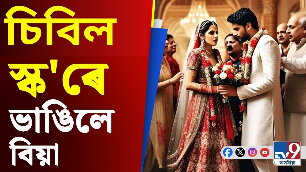 চিবিল স্ক'ৰো হ’ব পাৰে বিয়াৰ বাধা! কইনাঘৰে ভাঙিলে ভাৱী দৰাৰ আশা চিবিল স্ক'ৰো হ’ব পাৰে বিয়াৰ বাধা! কইনাঘৰে ভাঙিলে ভাৱী দৰাৰ আশা