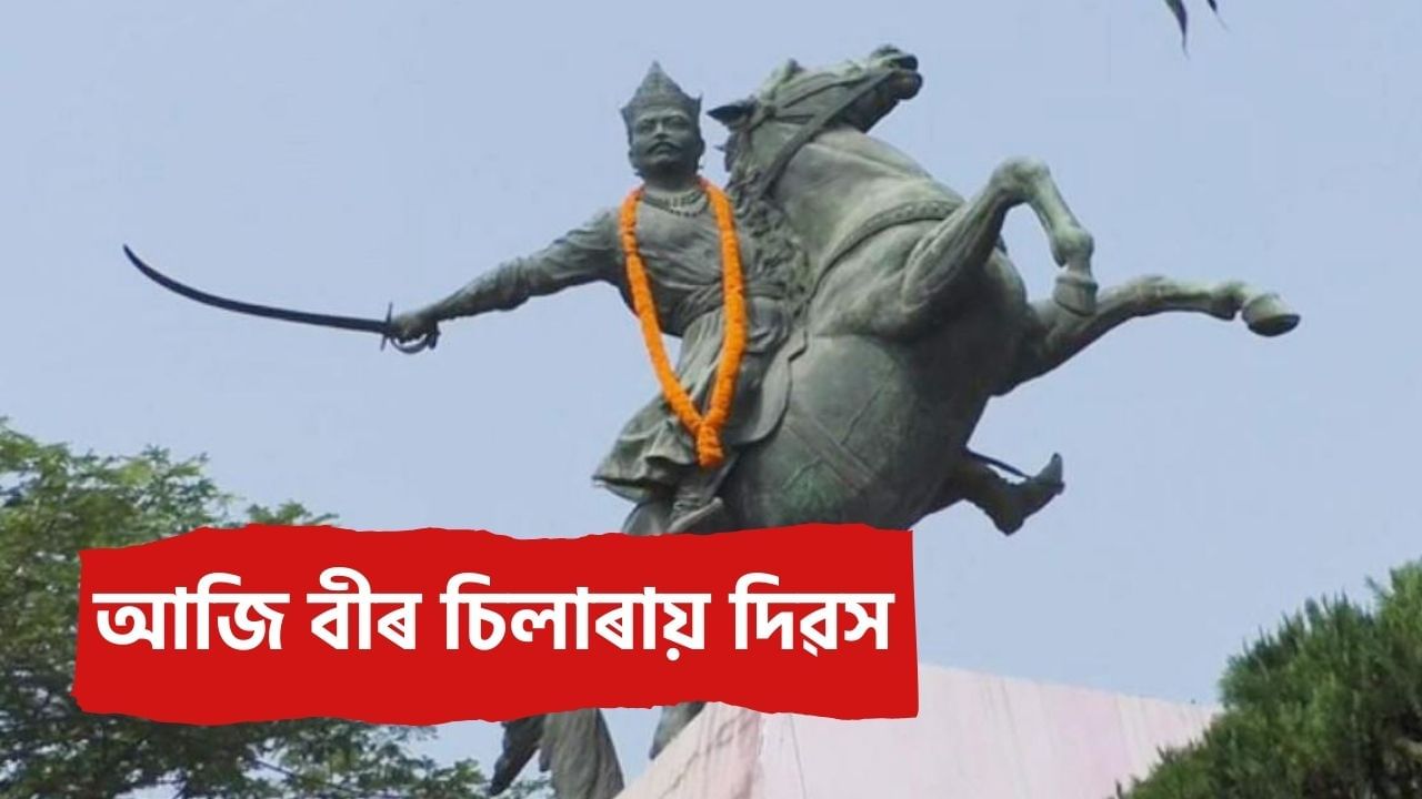 Chilarai Diwas 2025: আজি বীৰ চিলাৰায় দিৱস, ৰাজ্যজুৰি শৌৰ্য-বীৰ্যৰ প্ৰতীক বীৰ চিলাৰায়ক স্মৰণ… Chilarai Diwas 2025: আজি বীৰ চিলাৰায় দিৱস, ৰাজ্যজুৰি শৌৰ্য-বীৰ্যৰ প্ৰতীক বীৰ চিলাৰায়ক স্মৰণ…