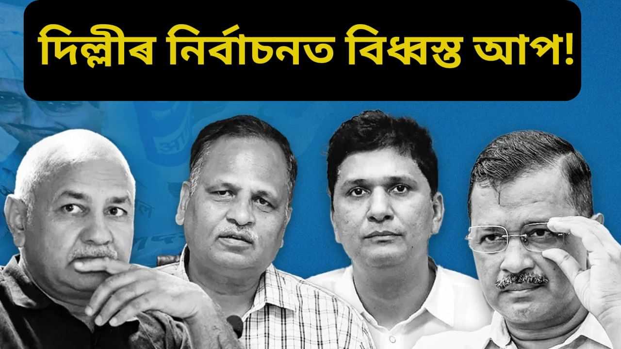 Delhi Assembly Election Results 2025: কেজৰিৱালৰ পৰা চিছ’দিয়ালৈ...দিল্লীৰ নিৰ্বাচনত গাদী হেৰুৱালে আপৰ এইসকল শীৰ্ষ নেতাই!