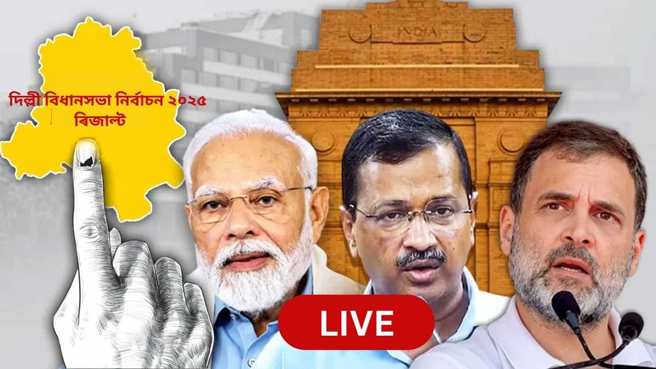 Election 2025 Results LIVE: দিল্লীত চৰকাৰ গঠনৰ দিশে বিজেপিঃ ৰণত পৰিল কেজৰিৱাল, চিছ’দিয়া